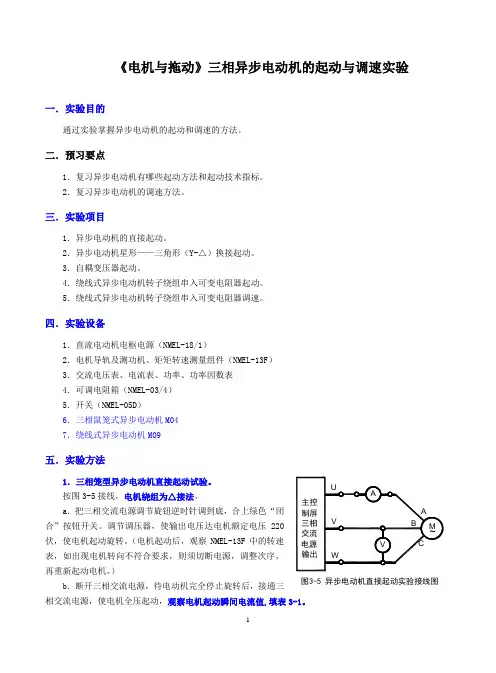 《电机与拖动》三相异步电动机的起动与调速实验