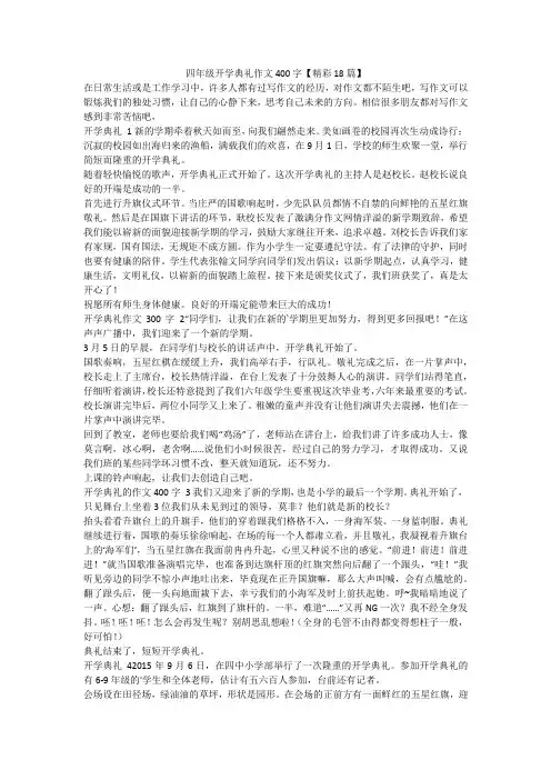 最新-四年级开学典礼作文400字【精彩18篇】