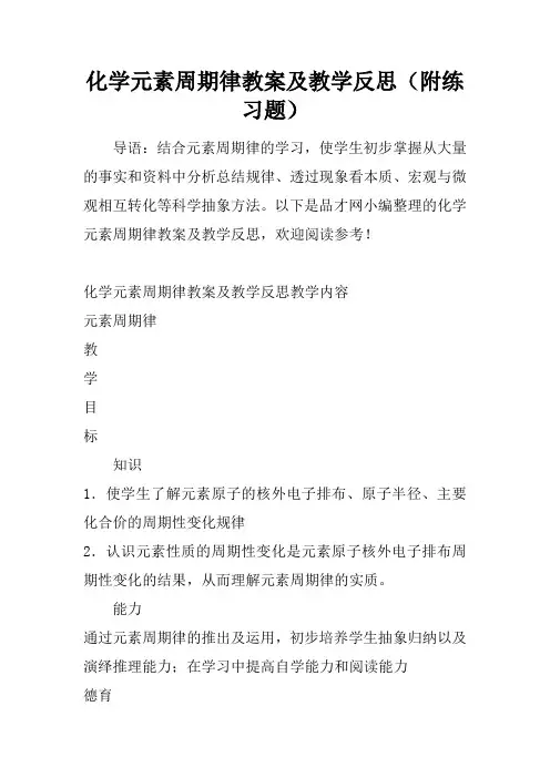 化学元素周期律教案及教学反思(附练习题)