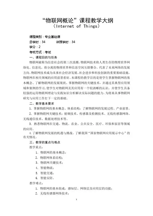 物联网概论课程教学大纲