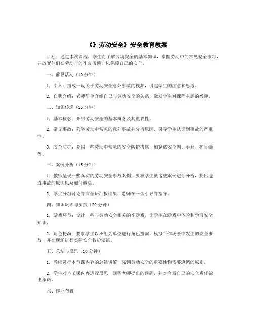 《》劳动安全》安全教育教案