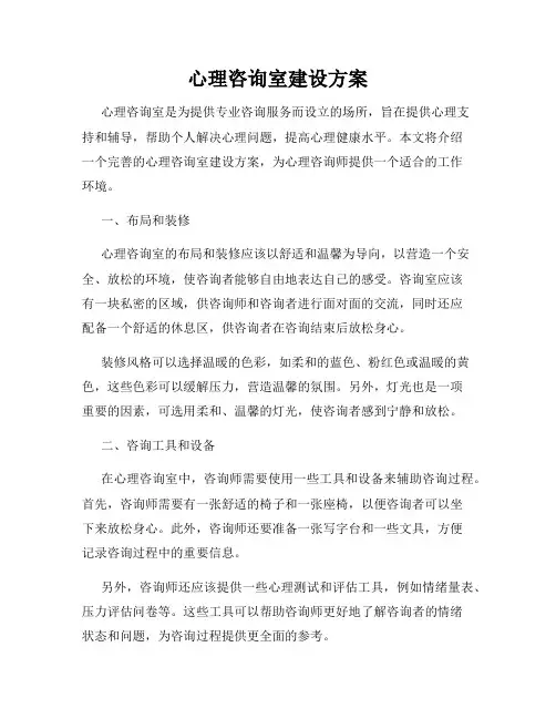 心理咨询室建设方案
