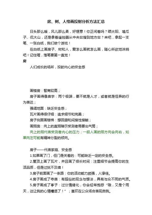 房、树、人绘画投射分析方法汇总