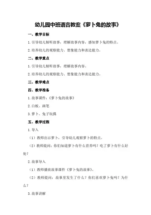 幼儿园中班语言教案《萝卜兔的故事》