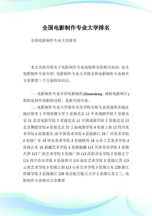 全国电影制作专业大学排名完整篇.doc