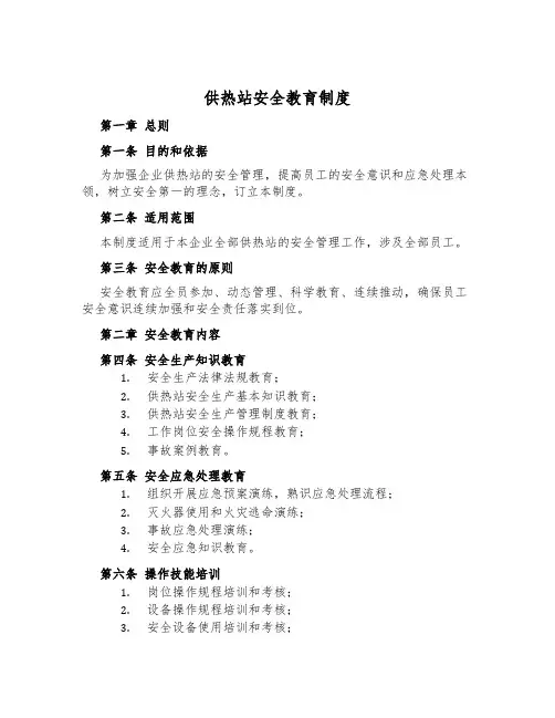 供热站安全教育制度