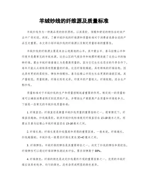 羊绒纱线的纤维源及质量标准