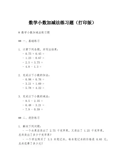 数学小数加减法练习题(打印版)