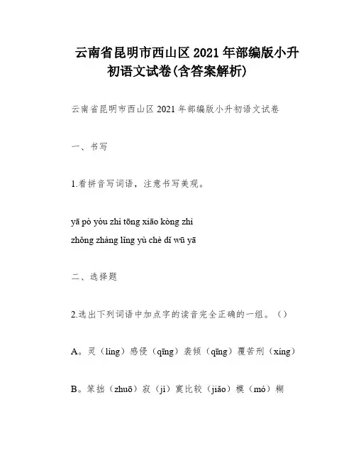 云南省昆明市西山区2021年部编版小升初语文试卷(含答案解析)