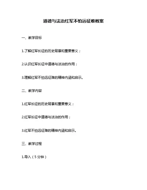 道德与法治红军不怕远征难教案