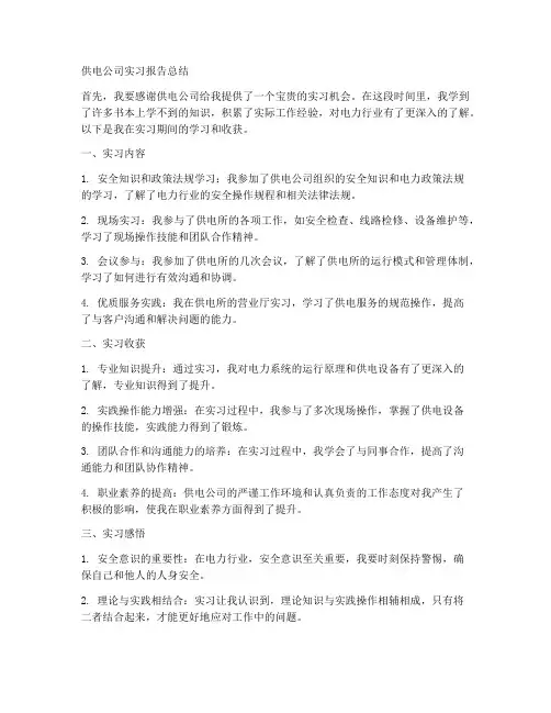 供电公司实习报告总结