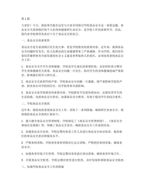 学校领导食品安全发言稿(3篇)