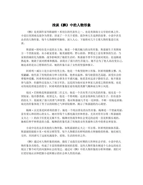 浅谈《飘》中的人物形象