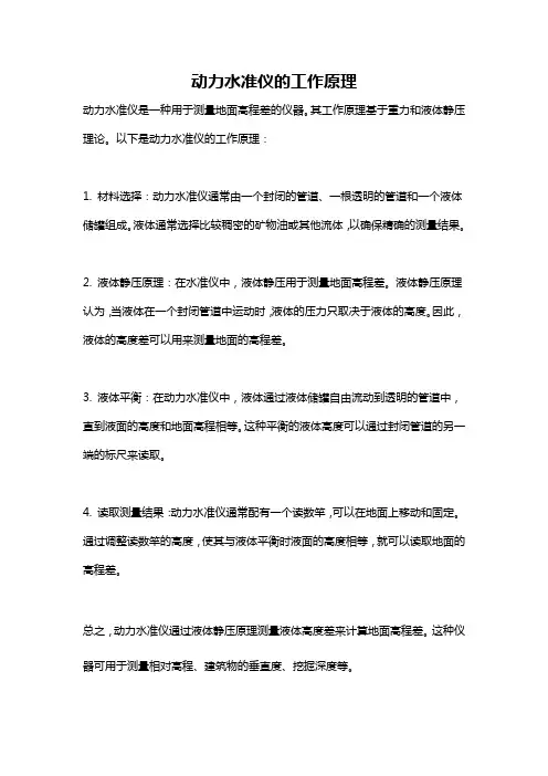 动力水准仪的工作原理