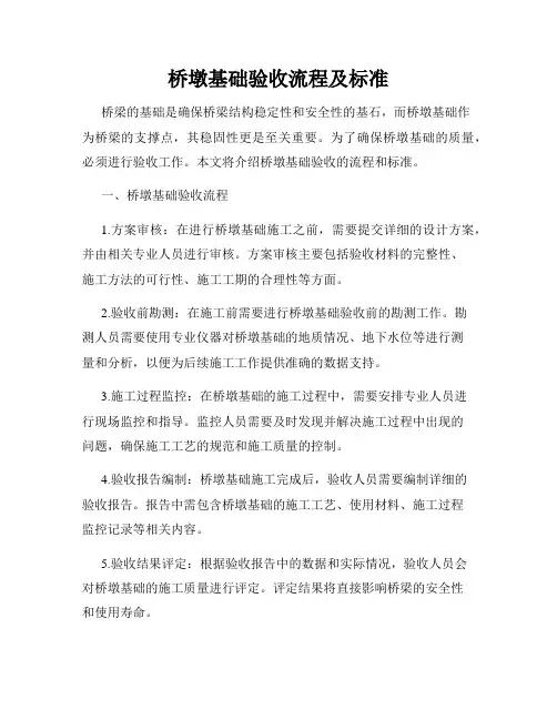 桥墩基础验收流程及标准