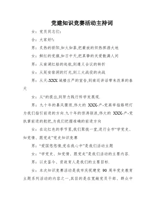 党建知识竞赛活动主持词