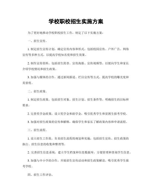 学校职校招生实施方案