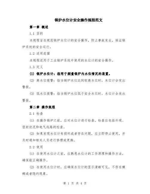 锅炉水位计安全操作规程范文
