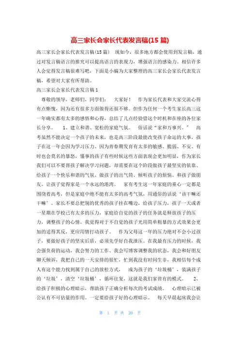 高三家长会家长代表发言稿(15篇)