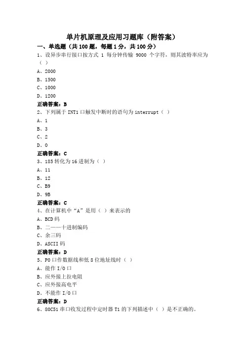 单片机原理及应用习题库(附答案)
