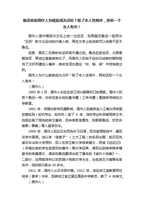 鲁迅弟弟周作人为啥能成为汉奸？除了本人性格外，还和一个女人有关！