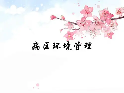 病区环境管理