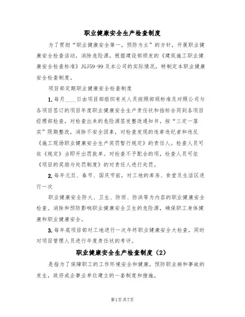 职业健康安全生产检查制度（5篇）