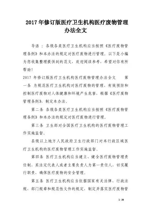 2017年修订版医疗卫生机构医疗废物管理办法全文