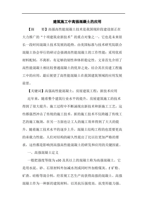 建筑施工中高强混凝土应用论文