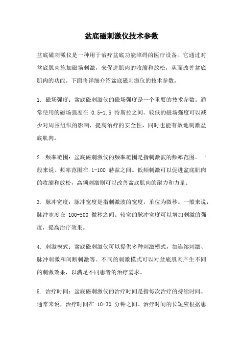 盆底磁刺激仪技术参数