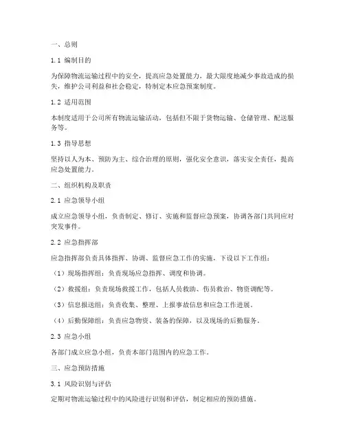 物流运输应急预案制度