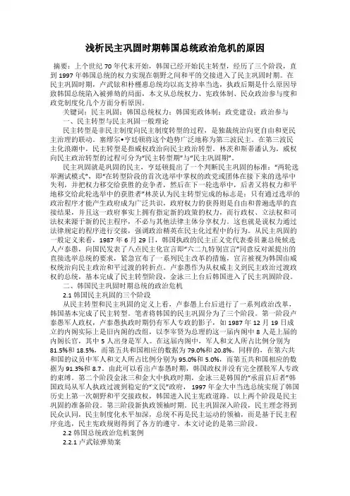 浅析民主巩固时期韩国总统政治危机的原因