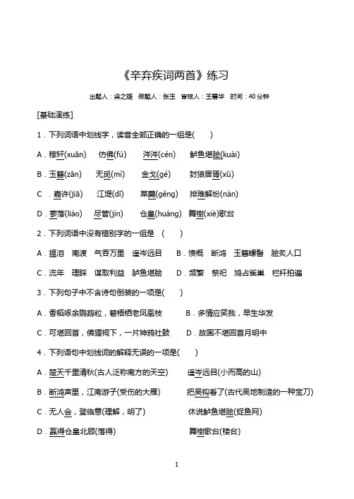 辛弃疾词两首练习及答案