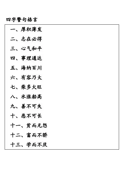 四字警句格言