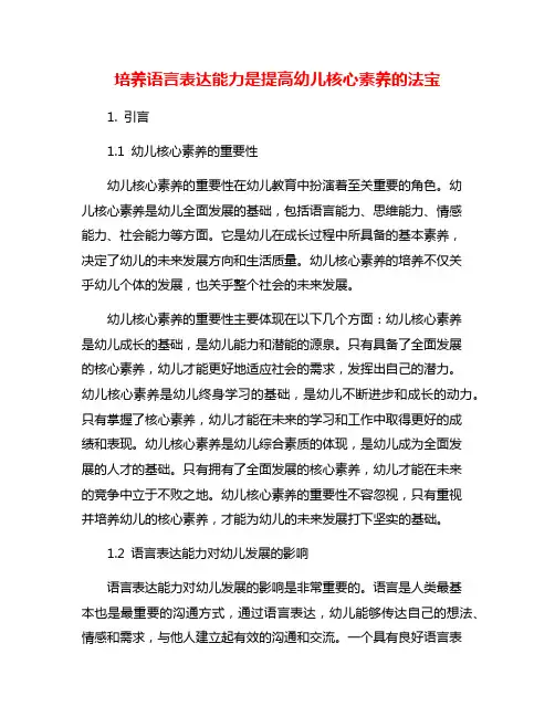 培养语言表达能力是提高幼儿核心素养的法宝