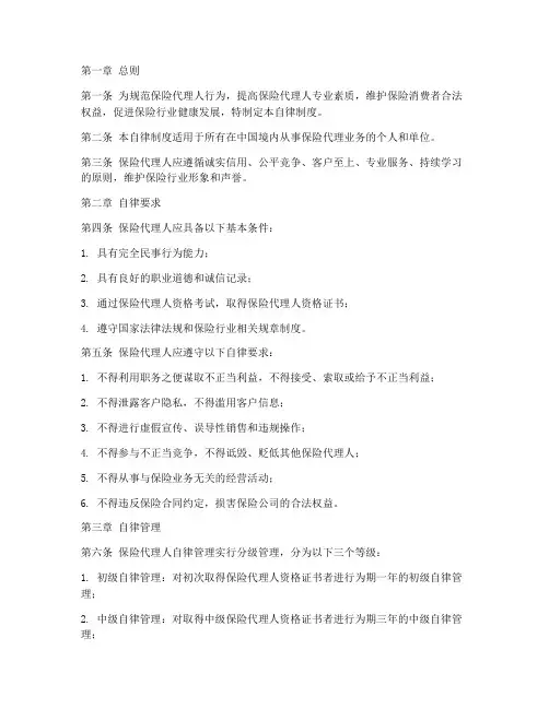 保险代理人自律制度范本