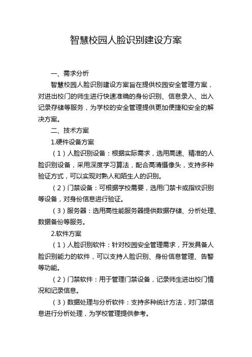 智慧校园人脸识别建设方案