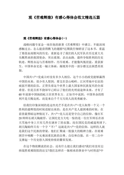 观《苦难辉煌》有感心得体会范文精选五篇