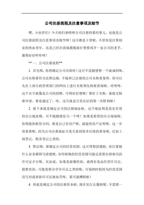 公司注册流程及注意事项及细节