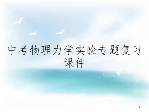 中考物理力学实验专题复习课件