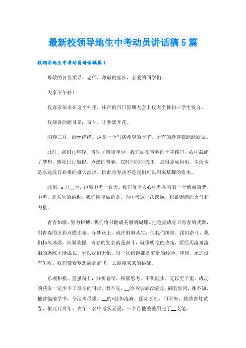 最新校领导地生中考动员讲话稿5篇