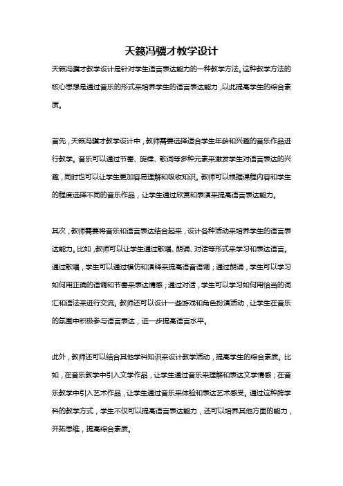 天籁冯骥才教学设计