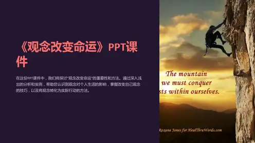 《观念改变命运》课件