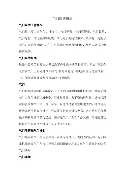 气门组的组成