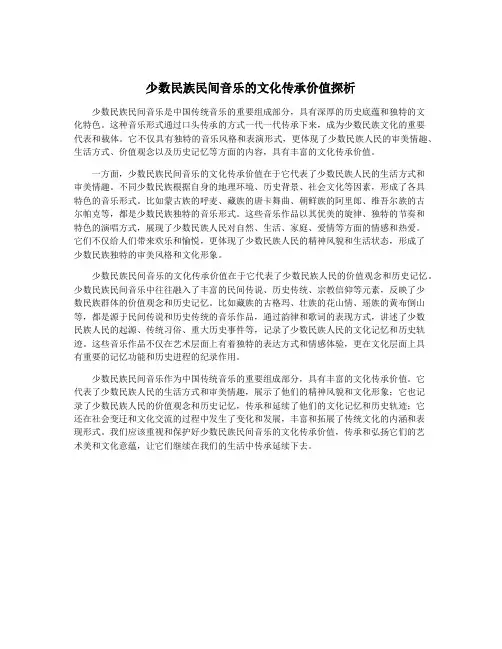 少数民族民间音乐的文化传承价值探析