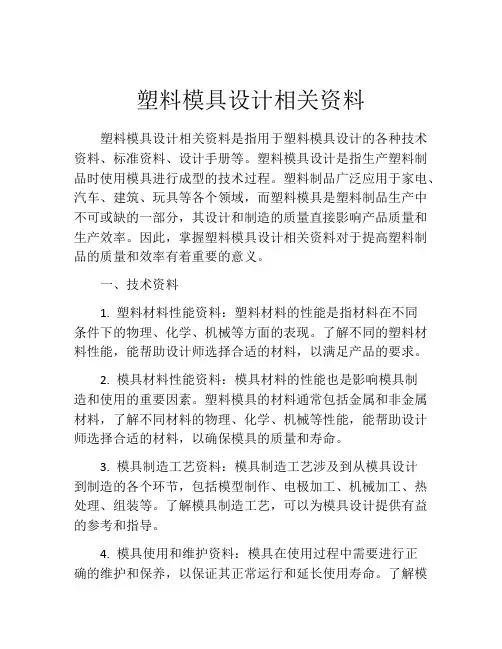 塑料模具设计相关资料