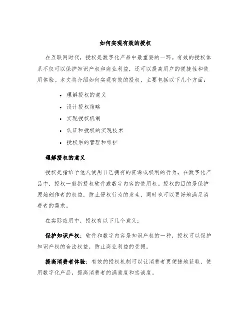 如何实现有效的授权