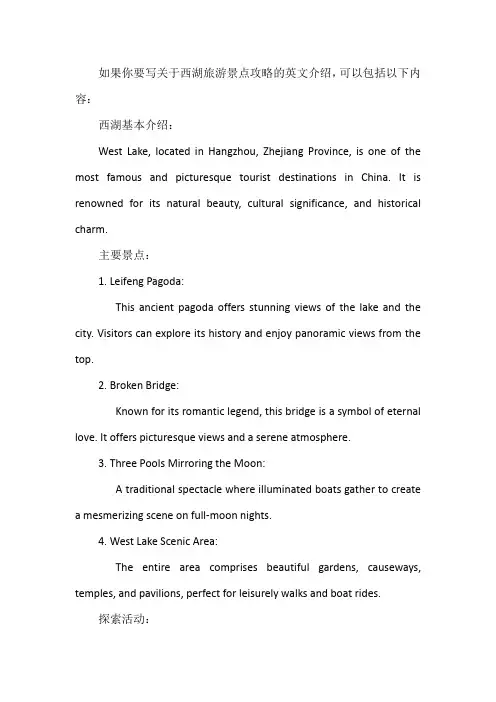 西湖旅游景点攻略英文