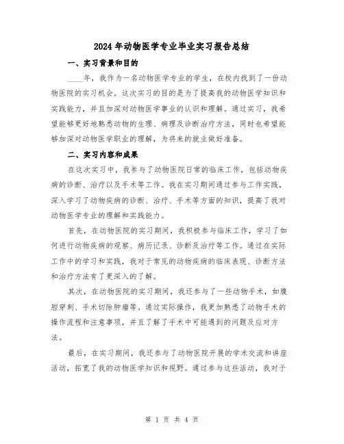 2024年动物医学专业毕业实习报告总结（2篇）