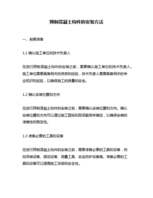 预制混凝土构件的安装方法
